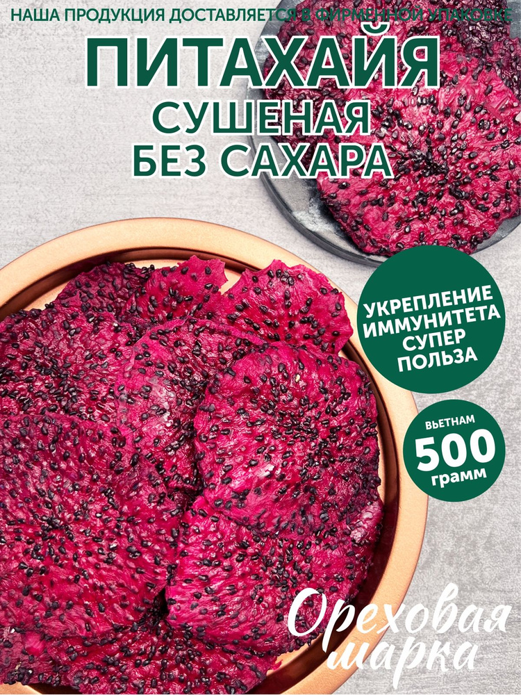 Питахайя сушеная, натуральная, без сахара, 500 грамм, Ореховая Марка  #1