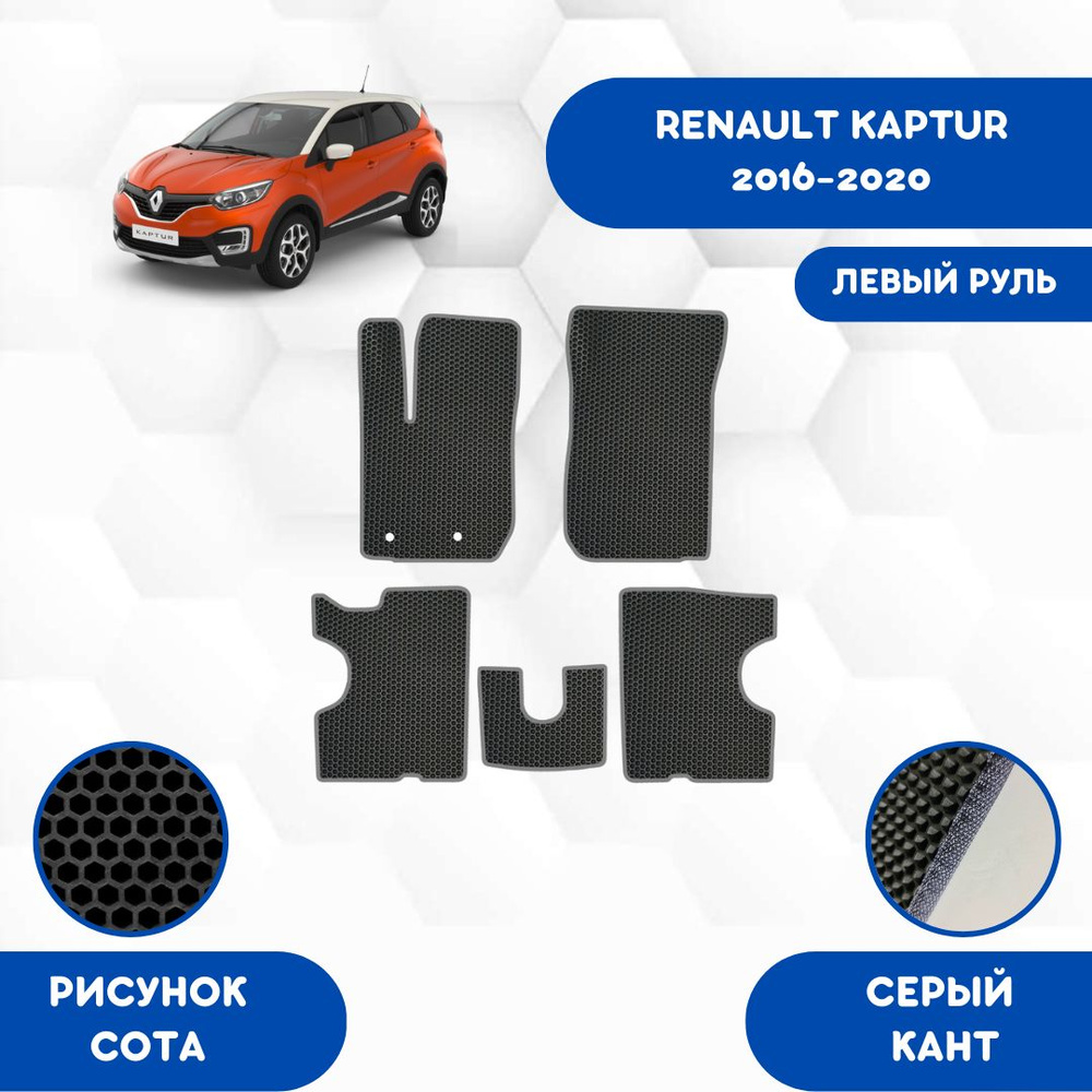 Коврики в салон автомобиля SaVakS Renault Kaptur 2016-2020, цвет серый,  черный - купить по выгодной цене в интернет-магазине OZON (1150473043)