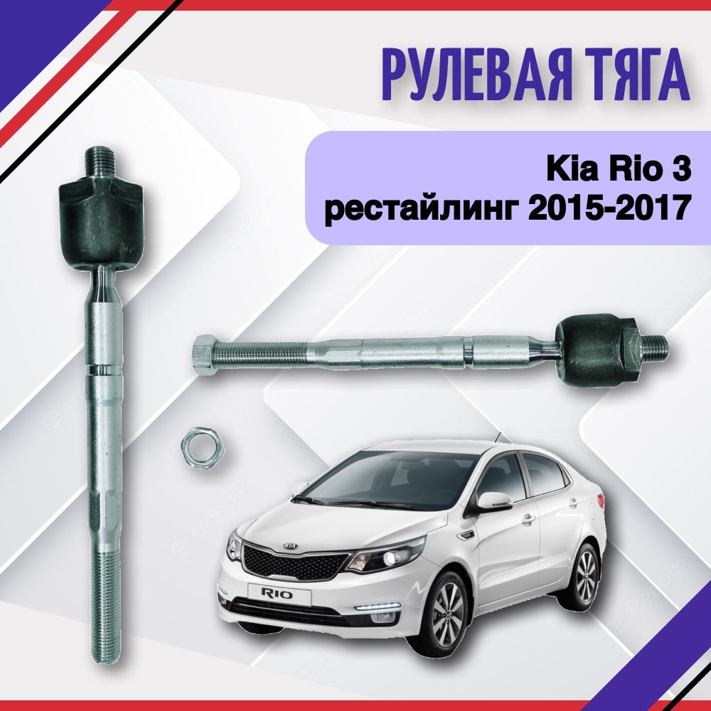 Тяга Рулевая левая правая Kia Rio 3 рестайлинг 2015-2017 Киа Рио 3  577244L000 - SAT арт. 577244L000 - купить по выгодной цене в  интернет-магазине OZON (693306681)