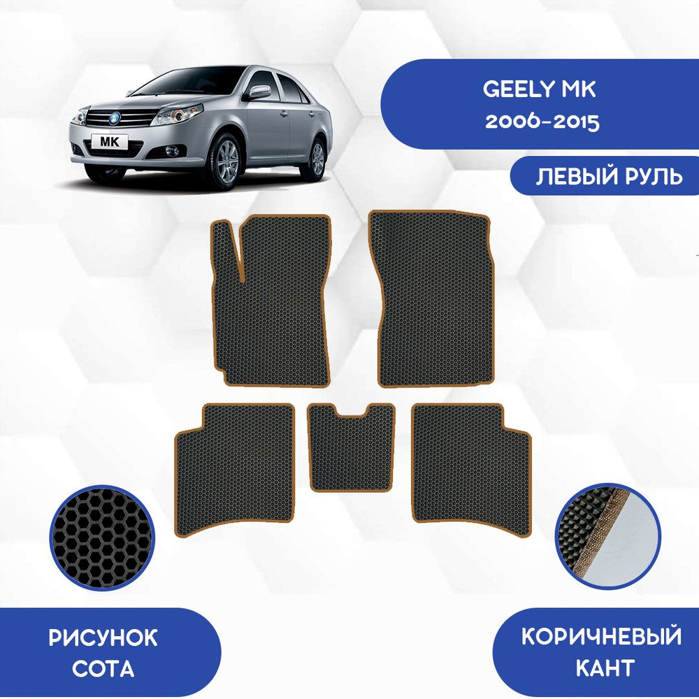 Комплект Ева ковриков SaVakS для Geely MK 2006-2015 С левым рулем / Джили  МК 2006-2015 / Защитные авто коврики