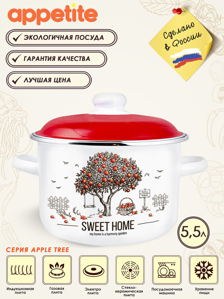 Кастрюля эмалированная с крышкой Apple Tree 5,5л ТМ Appetite #1