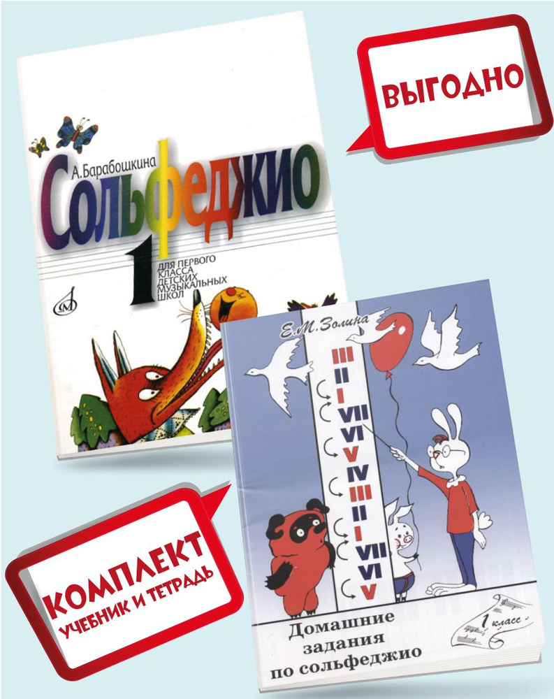 Сольфеджио. 1 класс. Учебник (Барабошкина) + Домашние задания по сольфеджио.  1 класс (Золина) | Барабошкина А., Золина Елена - купить с доставкой по  выгодным ценам в интернет-магазине OZON (694340255)