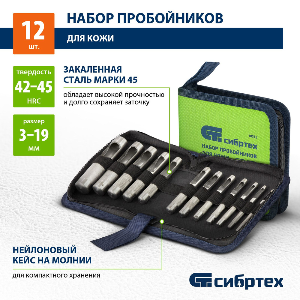 Набор пробойников для кожи СИБРТЕХ, 12 шт, размеры: 3-10/12/14/16/19 мм ...