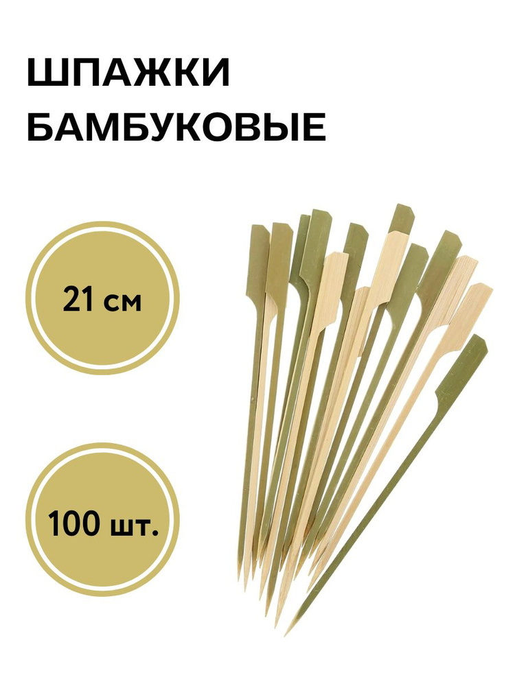 Шпажки для канапе бамбуковые "Весло" 21 см (100 шт), шпажки для канапе  деревянные, пики для канапе деревянные, набор шпажек, набор для канапе,  шпажки для закусок, шпажки для бургера CGPro - купить с