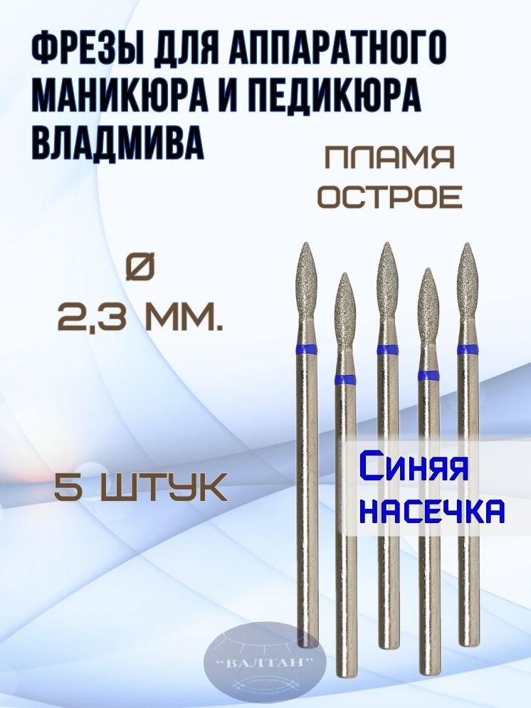 Фрезы ВладМиВа для аппаратного маникюра и педикюра, арт. 866.104.243.080.023.(5шт), пламя острое  #1