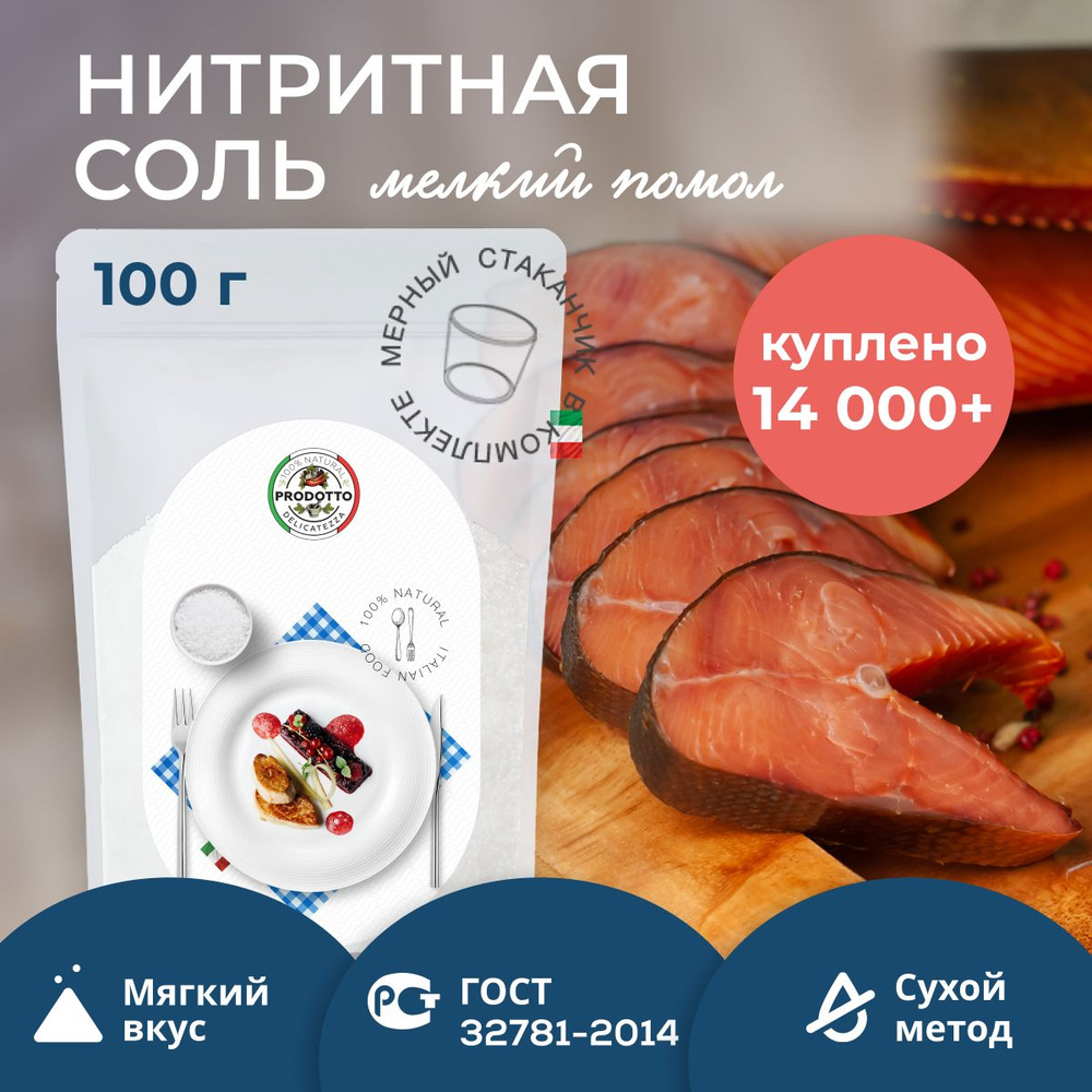 Соль нитритная для домашней вареной колбасы мяса, 100 г посолочная смесь  нитрита натрия, пищевая добавка и усилитель вкуса продуктов, ветчины,  консервант для приготовления и засолки дойпак прозрачный - купить с  доставкой по