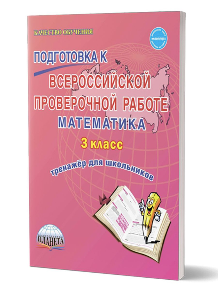 Подготовка к Всероссийской проверочной работе. Математика 3 класс. Тренажер. ФГОС | Шейкина Светлана #1