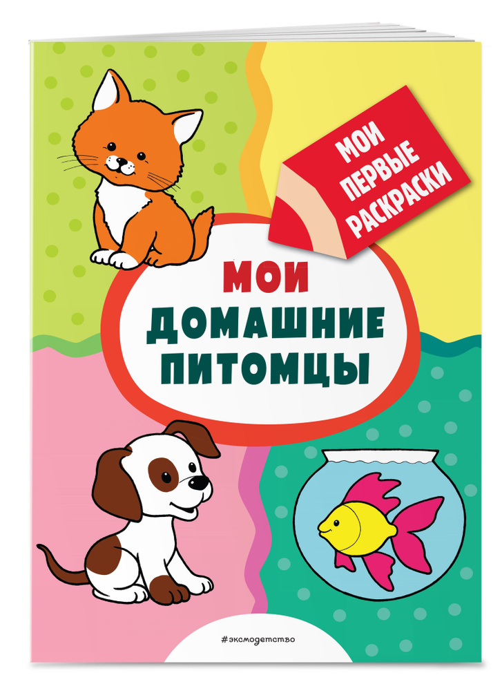 Мои домашние питомцы (раскраски с толстым контуром) #1