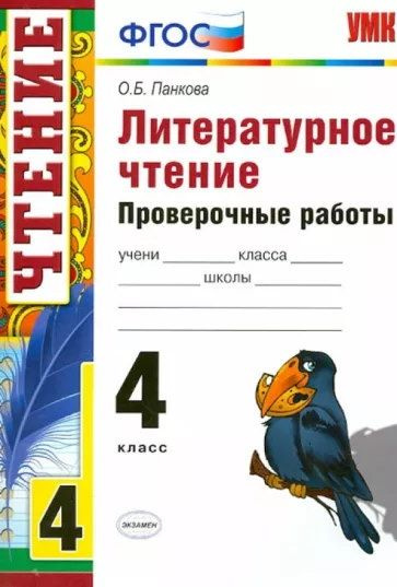 Проверочные работы по литературному чтению 4 класс - купить с