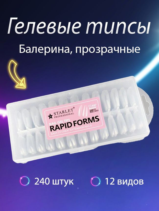 Starlet Professional / Гелевые типсы для наращивания ногтей, форма ...