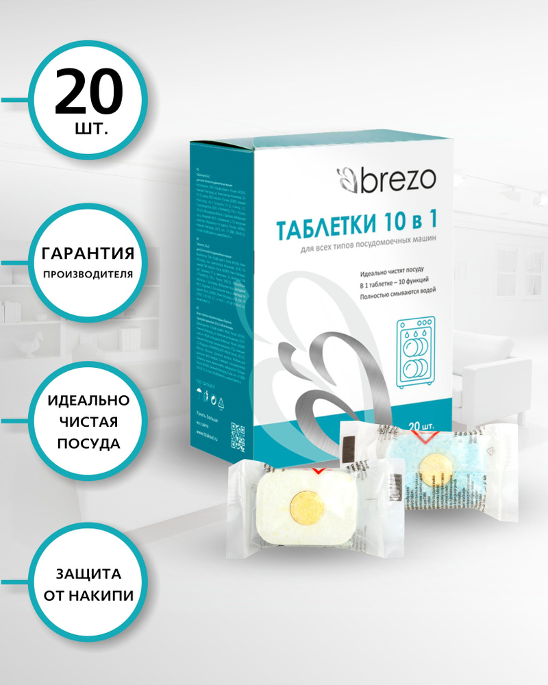 87466 Таблетки ALL IN 1 Brezo для посудомоечной машины, 20 шт