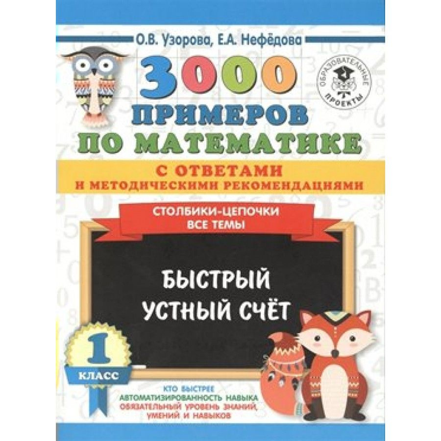 3000 примеров по математике. Столбики - цепочки. Все темы. Быстрый устный  счет с ответами и метод. реком. Тренажер. 1 класс Узорова О.В. - купить с  доставкой по выгодным ценам в интернет-магазине OZON (700739862)