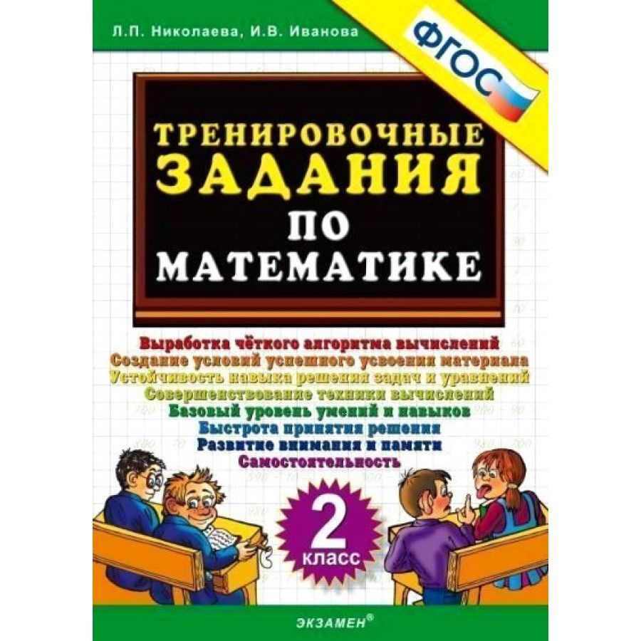 Математика. 2 класс. Тренировочные задания. Тренажер. Николаева Л.П. -  купить с доставкой по выгодным ценам в интернет-магазине OZON (700741856)