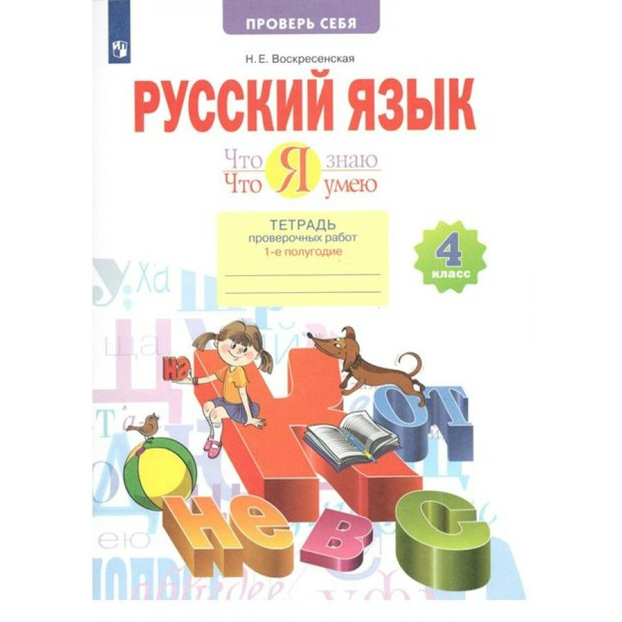 Русский язык. 4 класс. Тетрадь проверочных работ. Что я знаю. Что я умею.  Часть 1. 2022. Проверочные работы. Воскресенская Н.Е. - купить с доставкой  по выгодным ценам в интернет-магазине OZON (700867545)