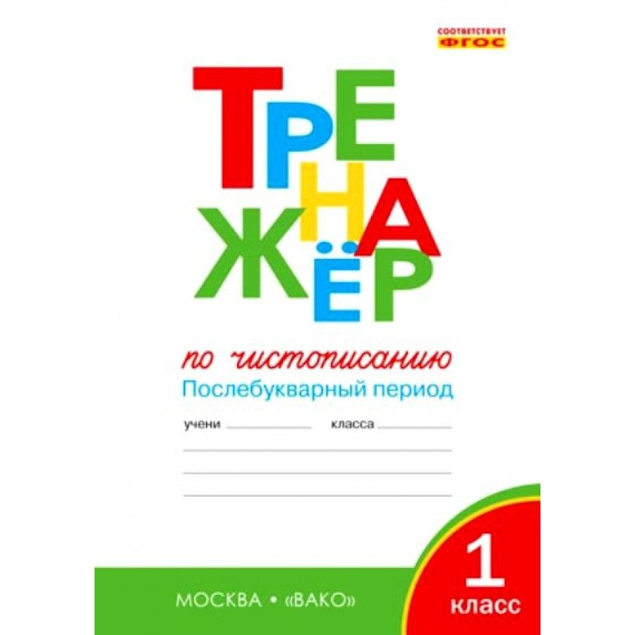 Чистописание. 1 класс. Тренажер. Послебукварный период. Тренажер. Жиренко  О.Е.