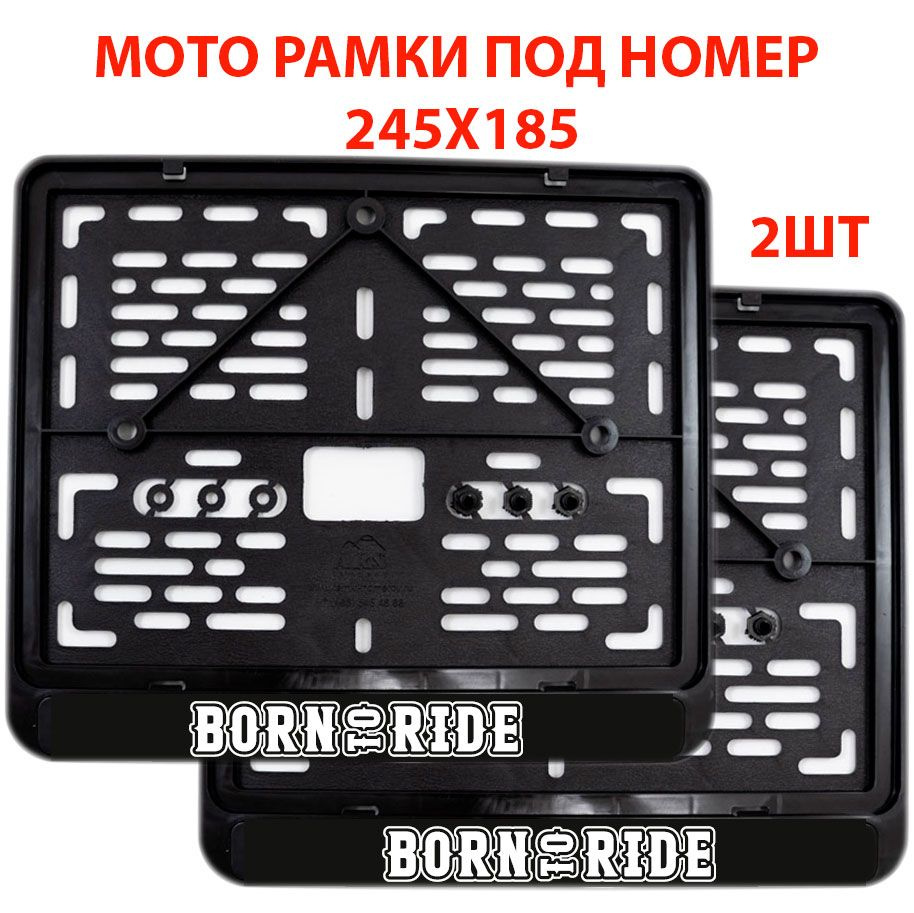 Рамка для номера мотоцикла 245х185 мм BORN TO RIDE - 2шт / Моторамка старого образца черная пластиковая #1