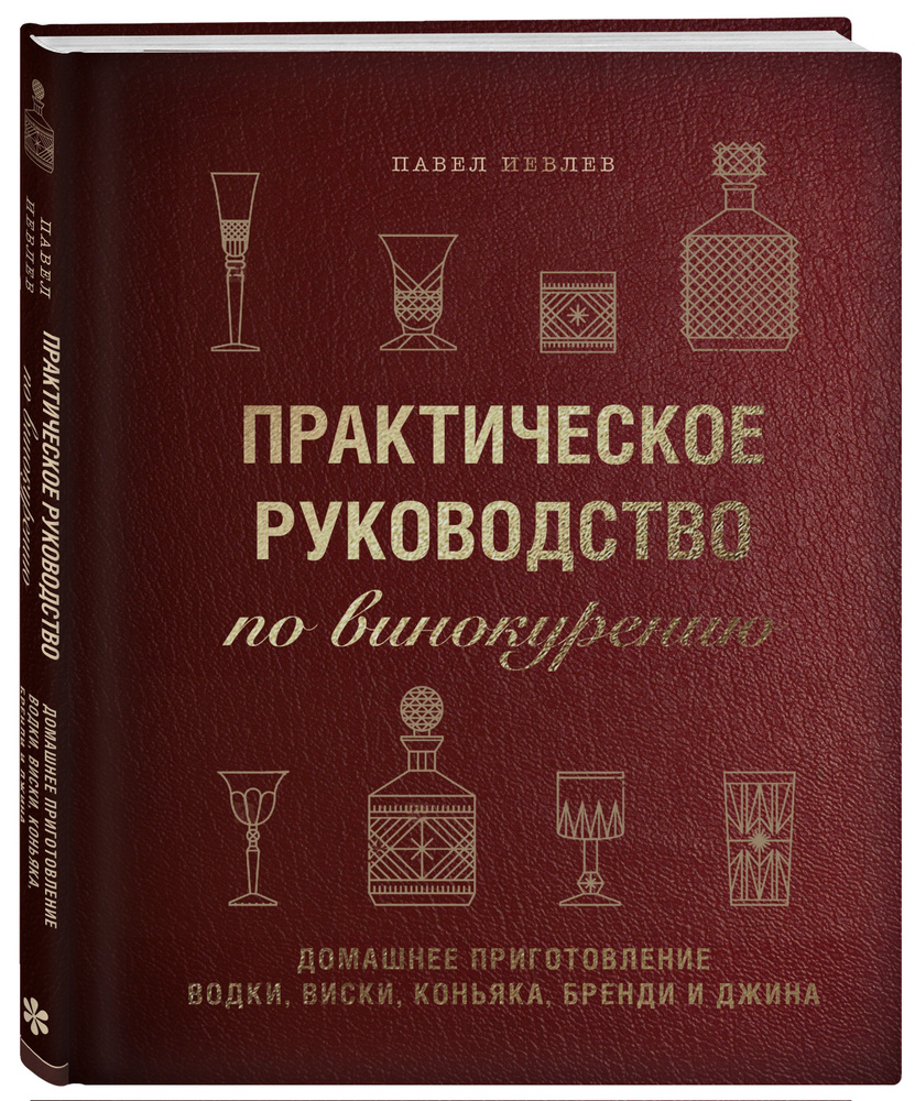 Практическое руководство повинокурению. Домашнее приготовление водки, виски,  коньяка, бренди иджина | Иевлев Павел Сергеевич - купить с доставкой по  выгодным ценам в интернет-магазине OZON (253331992)