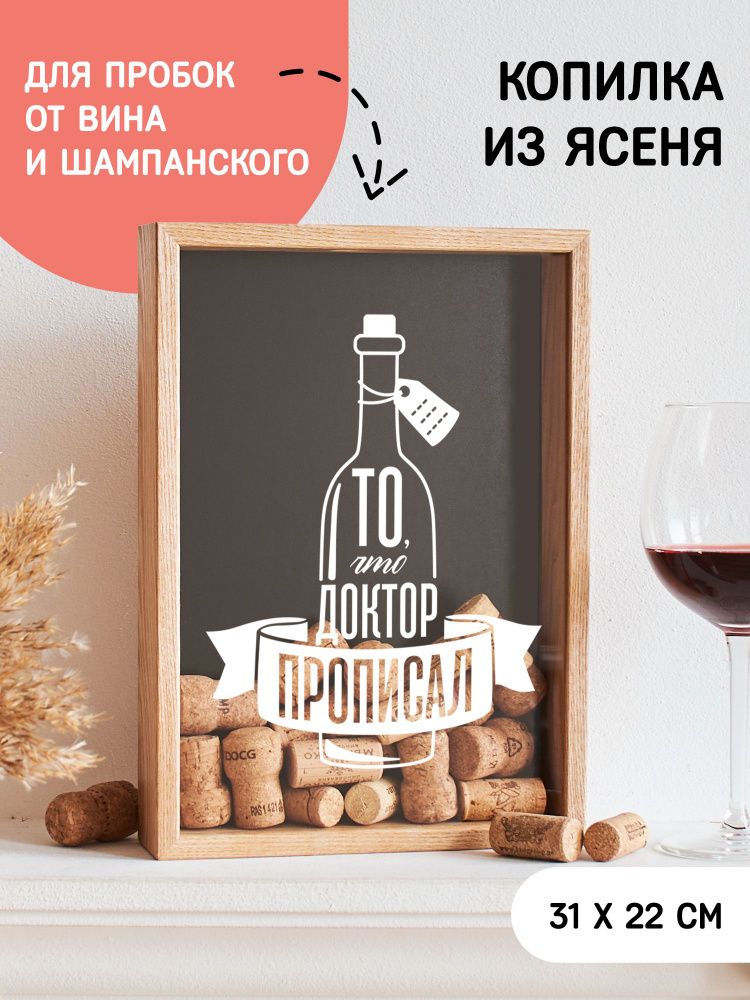 Копилка для винных пробок То, что доктор прописал #1