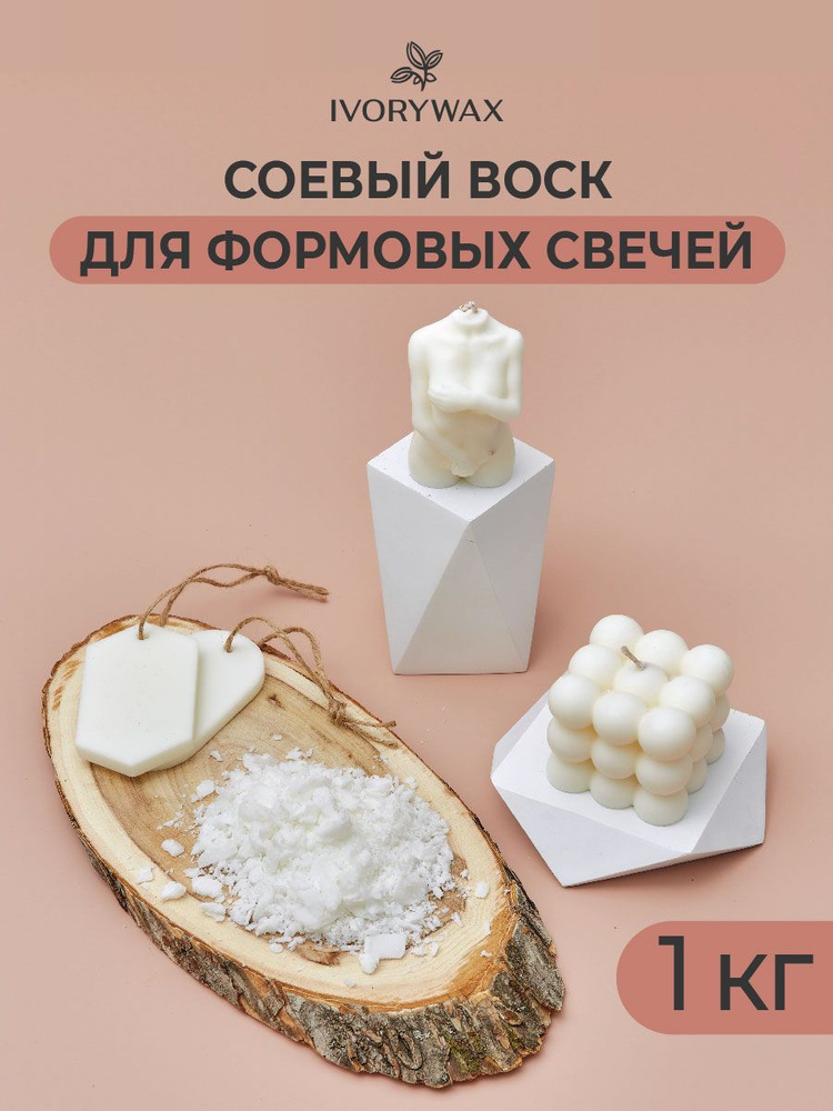 Натуральный соевый воск для свечей (для фигурных и формовых свечей ...