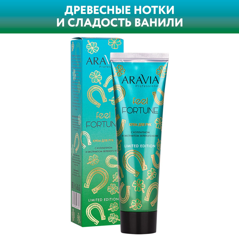 ARAVIA Professional Крем для рук Feel Fortune с коллагеном и