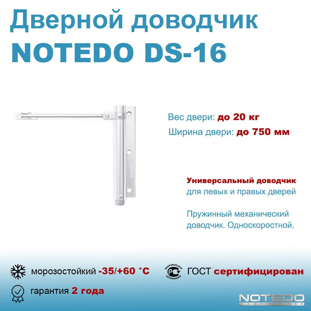 Дверной доводчик пружинный NOTEDO DS-16 #1