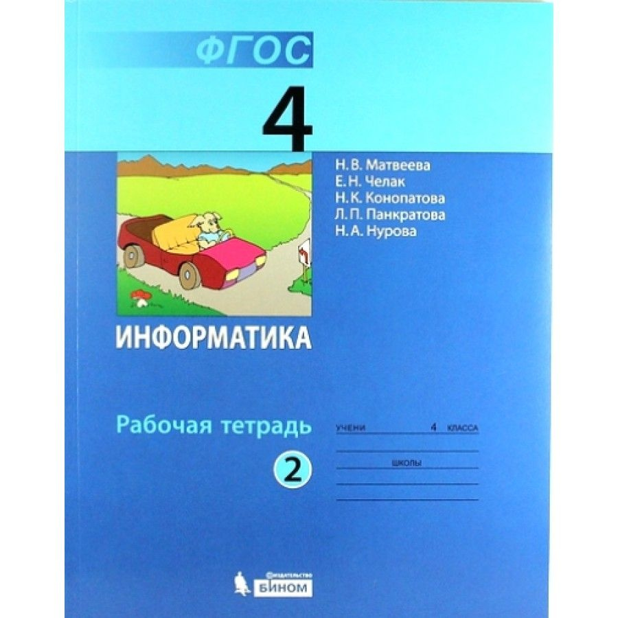 Информатика. 4 класс. Рабочая тетрадь. Часть 2. 2021. Матвеева Н.В. -  купить с доставкой по выгодным ценам в интернет-магазине OZON (703012725)