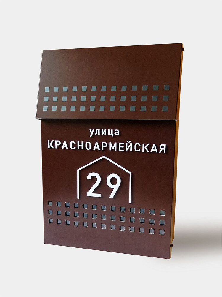 Почтовый ящик для частного дома с Вашим объёмным адресом в стиле хай-тек, 417х285 мм, коричневый  #1