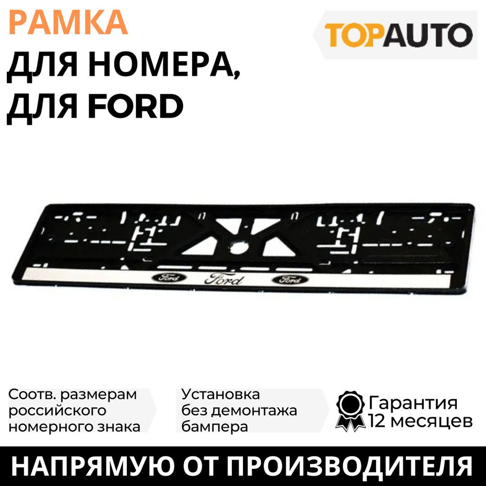 Рамка для номера автомобиля FORD (Форд), рамка госномера, рамка под номер,  книжка, серебро, шелкография, ТОПАВТО (TOPAUTO), ТА-РАП-20573 - купить по  выгодным ценам в интернет-магазине OZON (706171655)