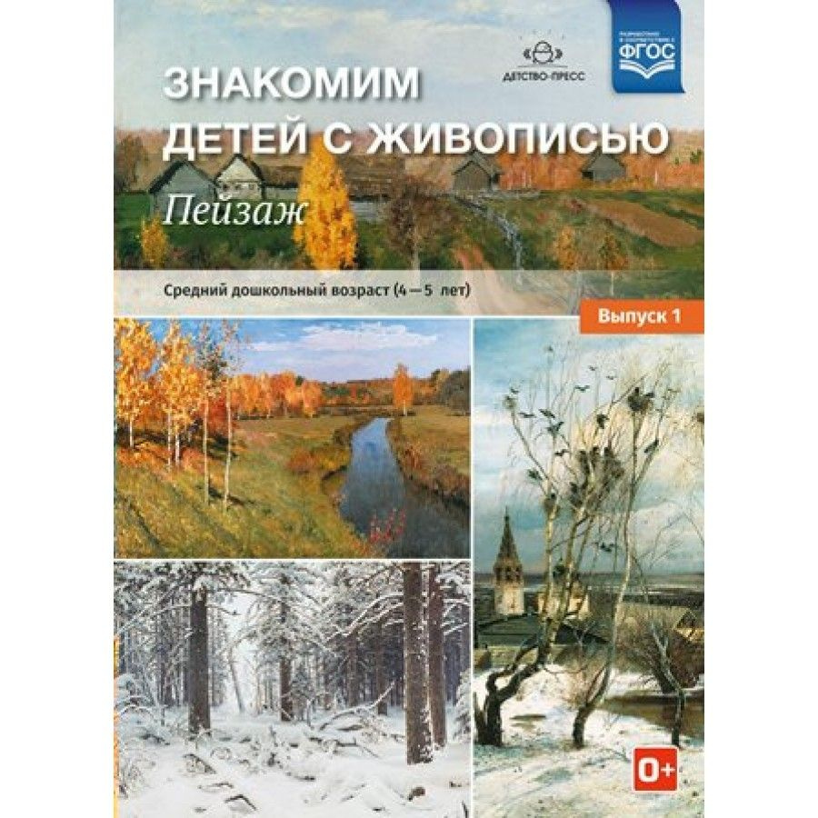 Знакомим детей с живописью. Пейзаж. Средний дошкольный возраст (4 - 5 лет). Выпуск 1. Курочкина Н.А. #1