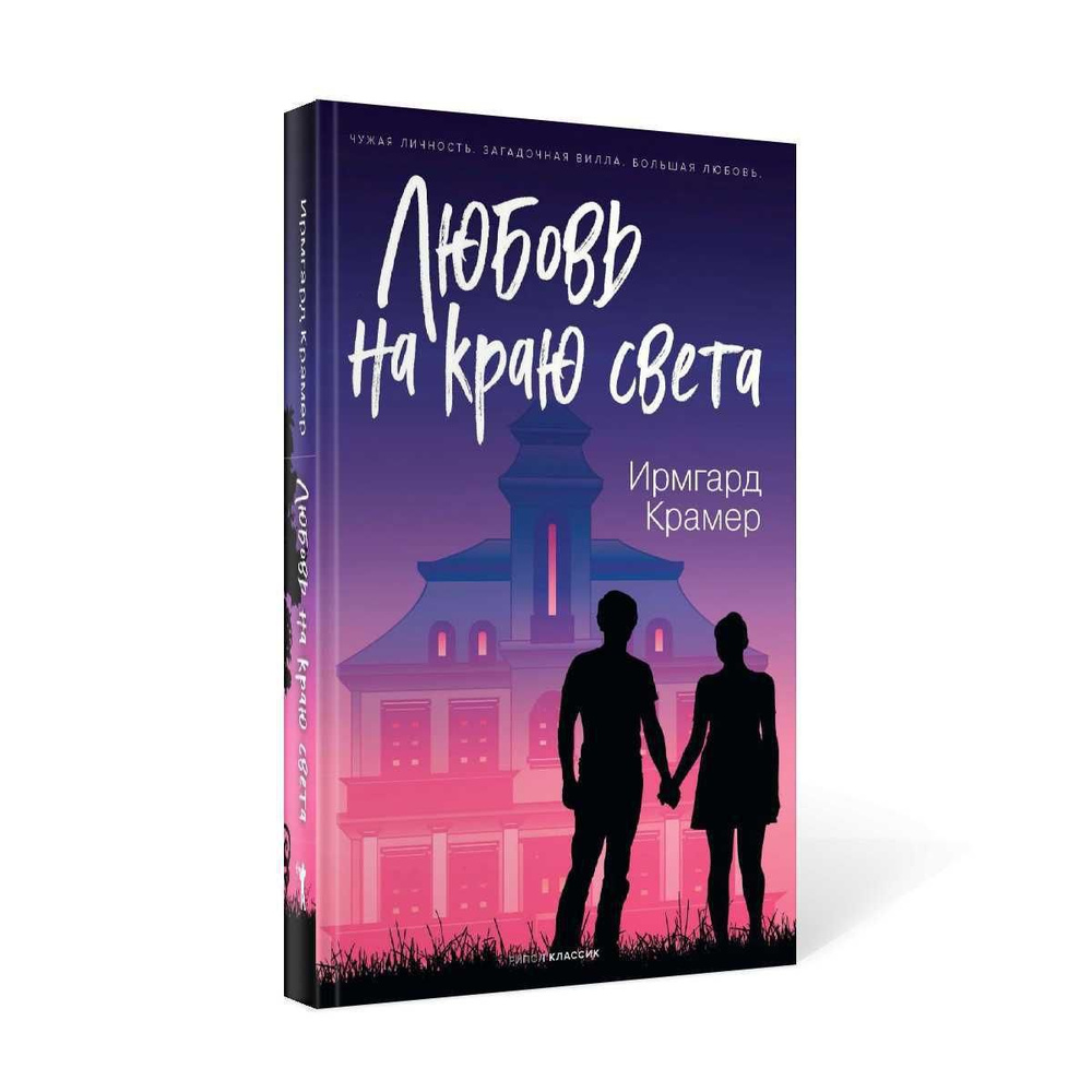 Любовь на краю света | Крамер Ирмгард