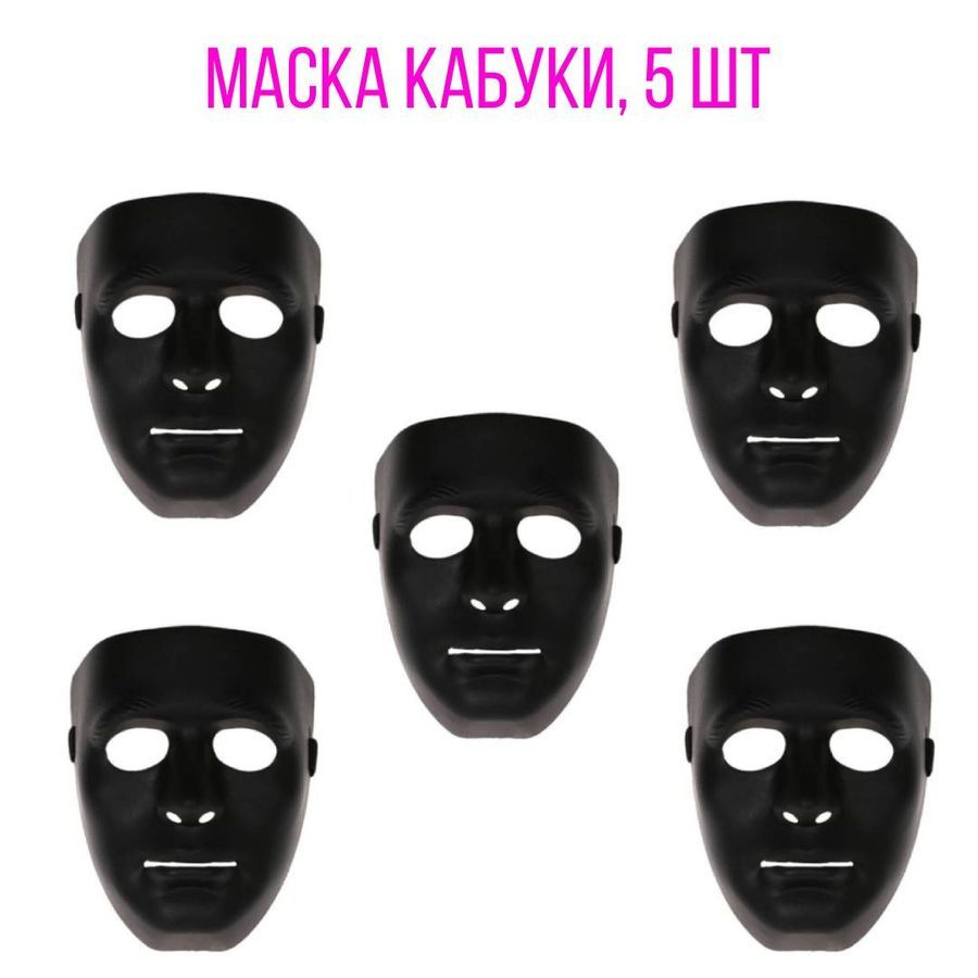 Маска Кабуки, 5 шт (черные) - купить по доступным ценам в интернет-магазине  OZON (708679433)