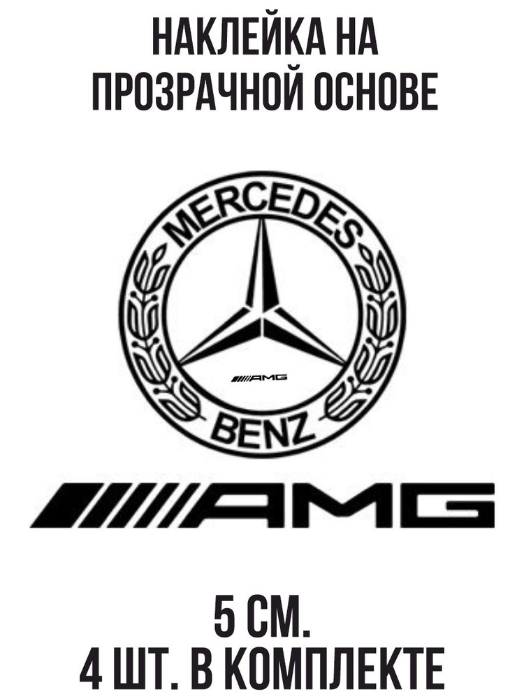 Наклейка на авто Мерседес бенц амг логотип знак надпись - купить по ...