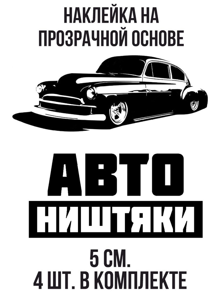 Наклейки на авто Авто ништяки надпись логотип автомобиль машина ...