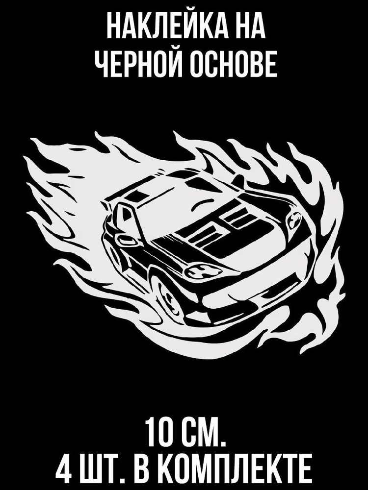 Наклейки на авто гоночная машина пламя - купить по выгодным ценам в ...
