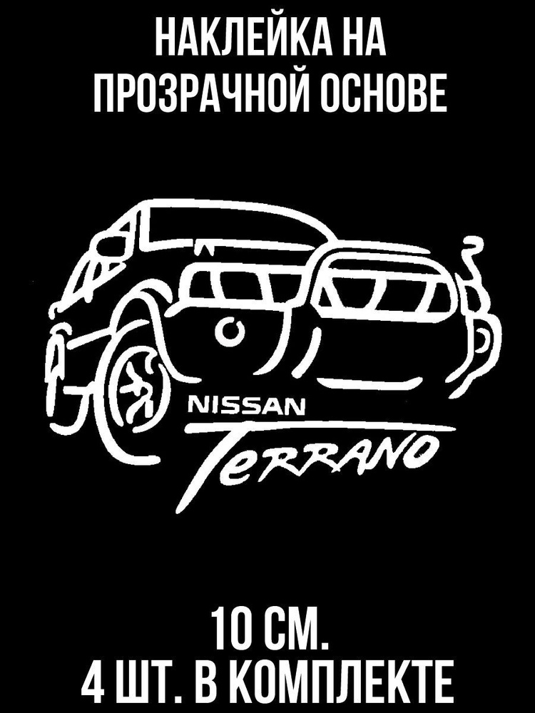 Наклейка на авто Надпись ниссан террано nissan terrano автомобиль ...