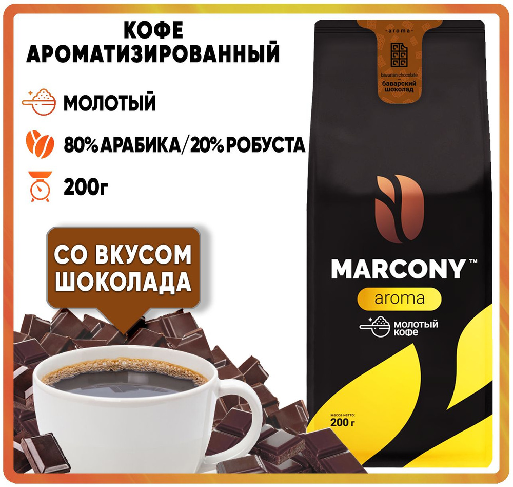 Кофе молотый ароматизированный MARCONY AROMA со вкусом Баварского шоколада  (Маркони Арома) 200гр