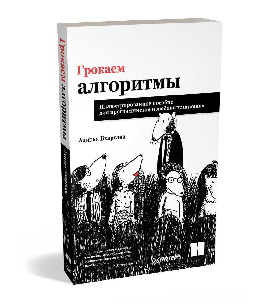 Грокаем алгоритмы. Иллюстрированное пособие для программистов Бхаргава  Адитья | Бхаргава Адитья - купить с доставкой по выгодным ценам в  интернет-магазине OZON (709672206)