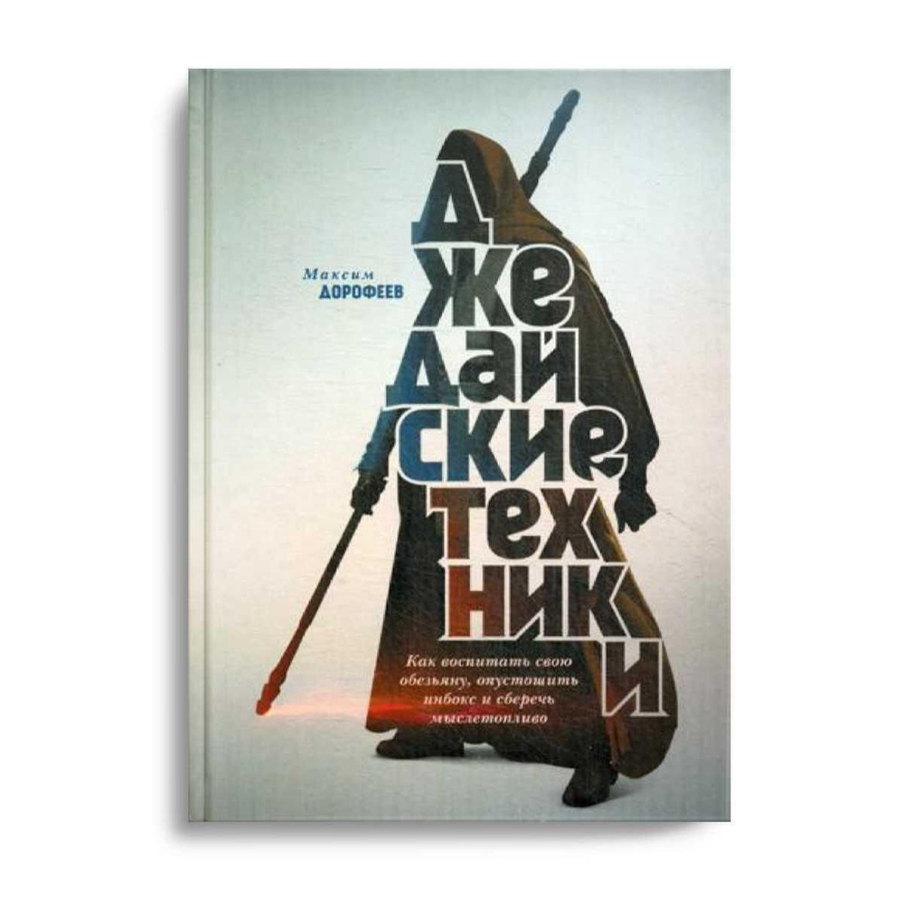 Джедайские техники. Как воспитать свою обезьяну, опустошить инбокс и  сберечь мыслетопливо | Дорофеев Максим - купить с доставкой по выгодным  ценам в интернет-магазине OZON (1230411941)