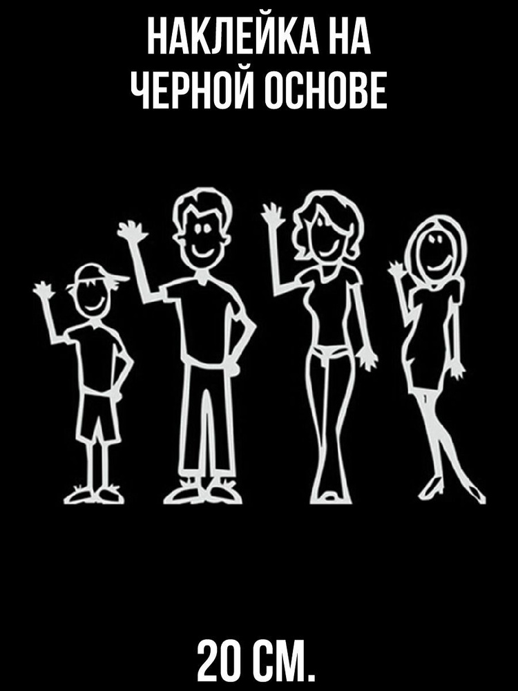 Наклейки на авто Семья счастливая мама папа я - купить по выгодным ...