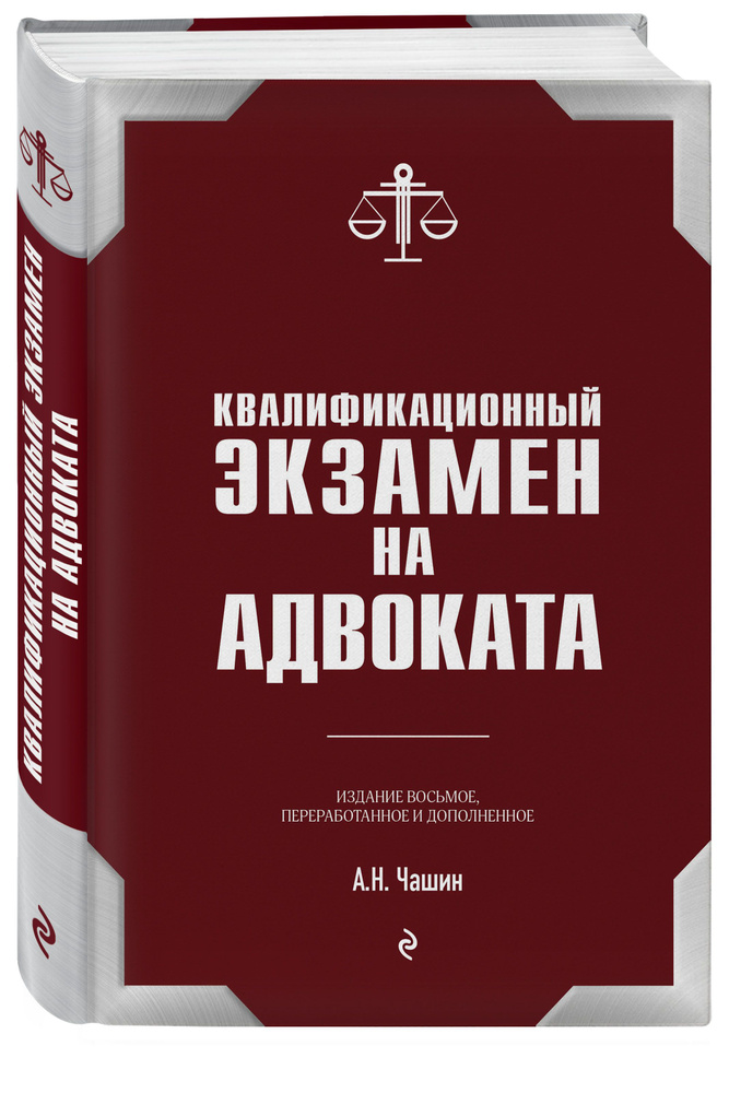 Квалификационный экзамен на статус адвоката. 8-е издание, переработанное и дополненное. | Чашин Александр #1