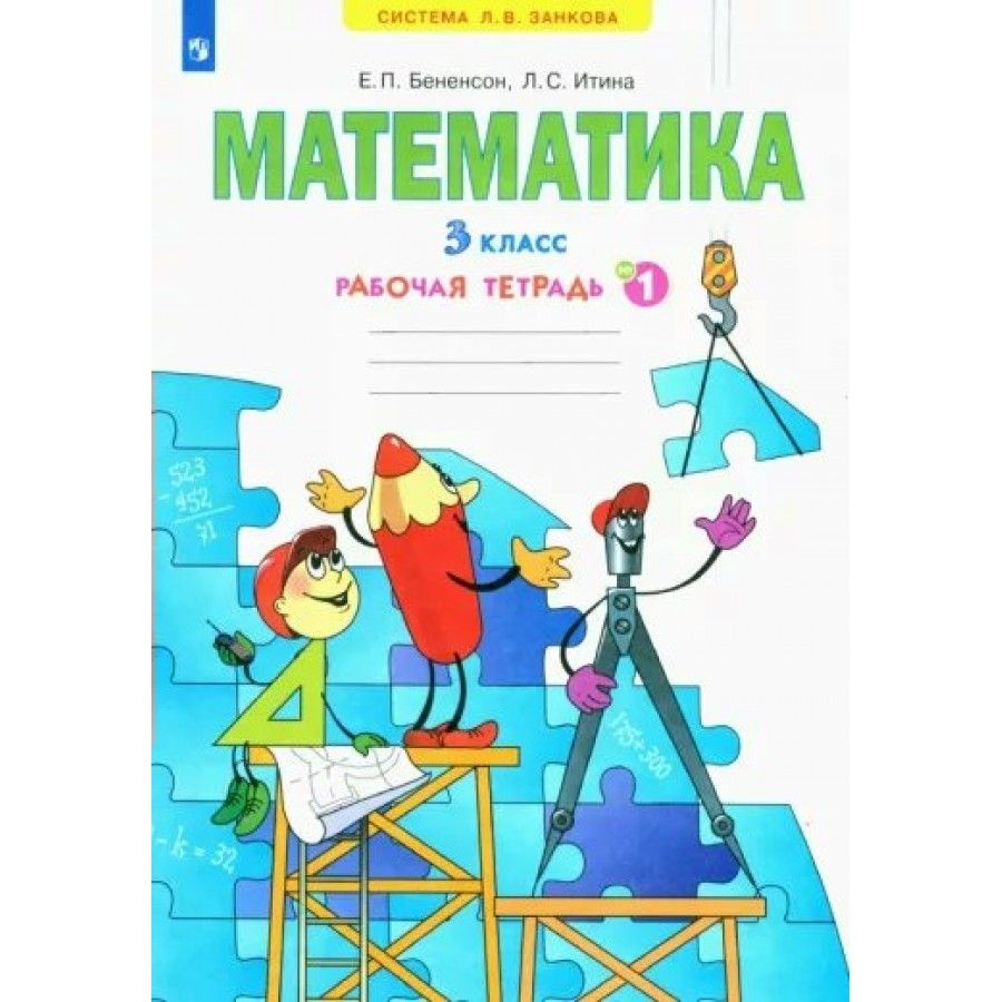 Математика. 3 класс. Рабочая тетрадь № 1. 2022. Рабочая тетрадь ...