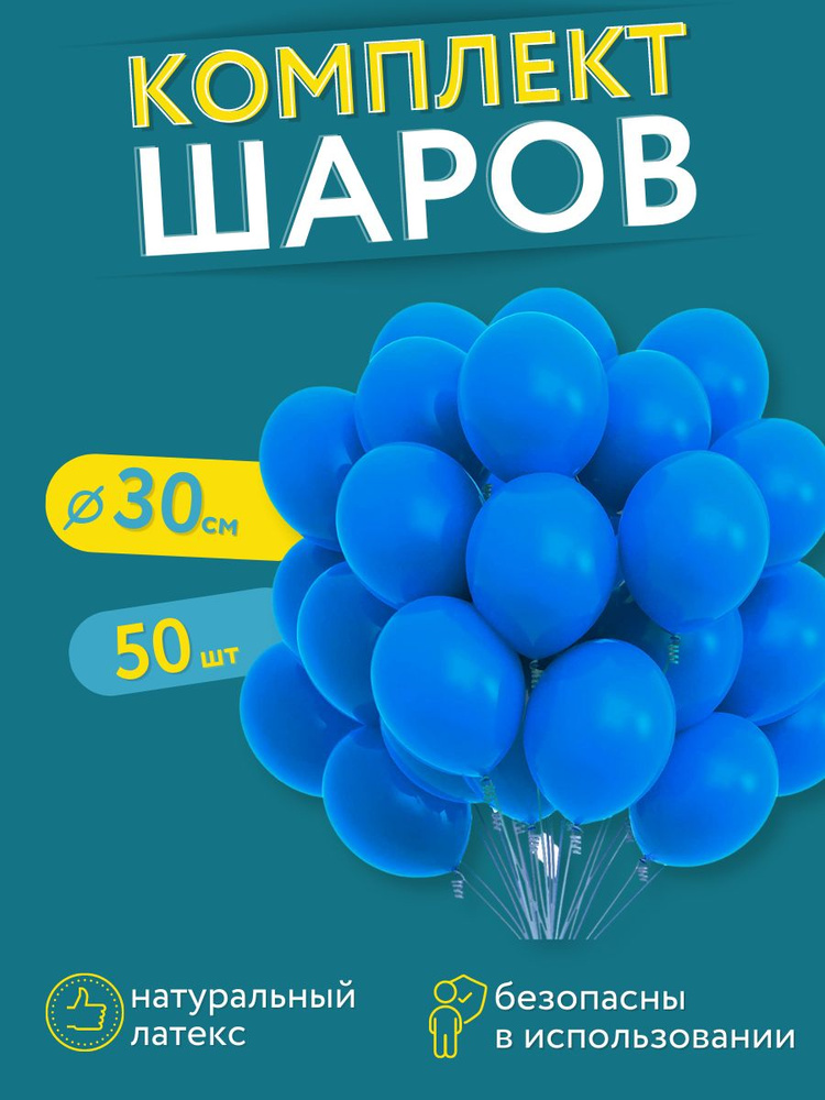 Набор воздушных латексных шаров на день рождение Мосшар, 50 штук, 30 см  #1