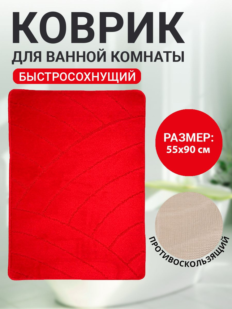 Коврик для ванной комнаты Home Decor Classic 55х90см ворс 11мм противоскользящий красный BA.02.1078 #1