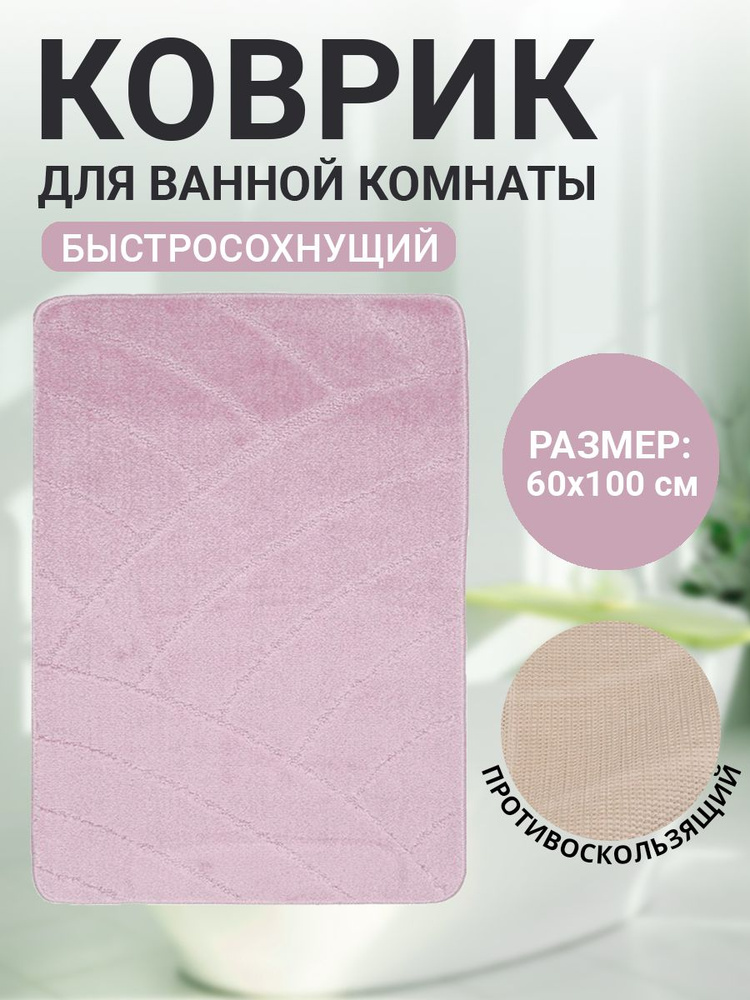 Коврик для ванной комнаты Home Decor Classic 60х100см ворс 11мм противоскользящий нежно-розовый BA.02.1126 #1