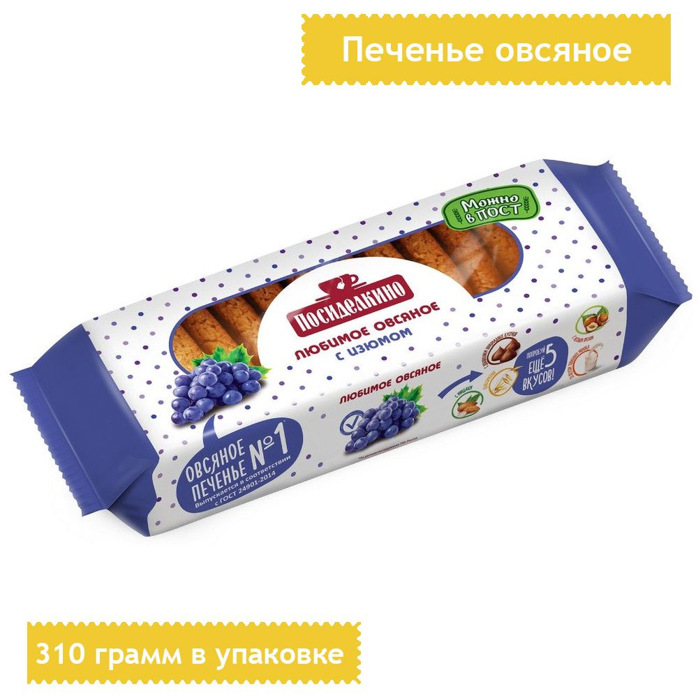 Печенье Посиделкино овсяное с изюмом 310 грамм - купить с доставкой по ...