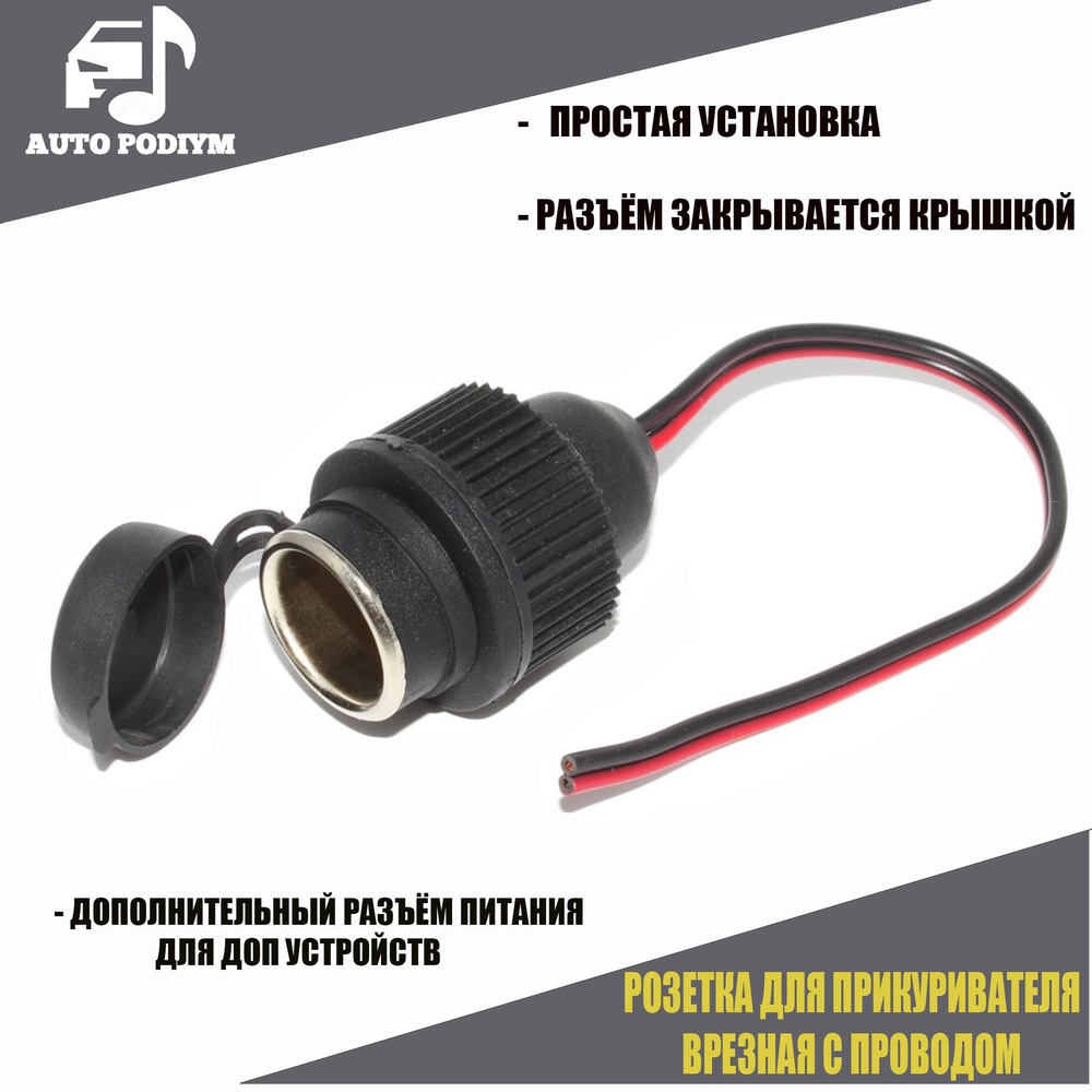 Розетка для автомобильного прикуривателя 12V / 24V Разъем врезной для  USB-адаптера (штекера) зарядного устройства/гнездо прикуривателя в авто