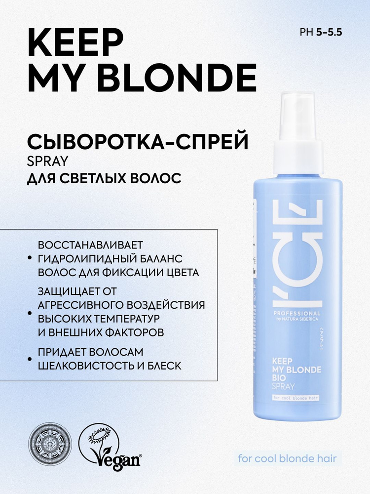 ICE PROFESSIONAL by NATURA SIBERICA Профессиональная сыворотка-спрей для светлых волос несмываемая KEEP #1