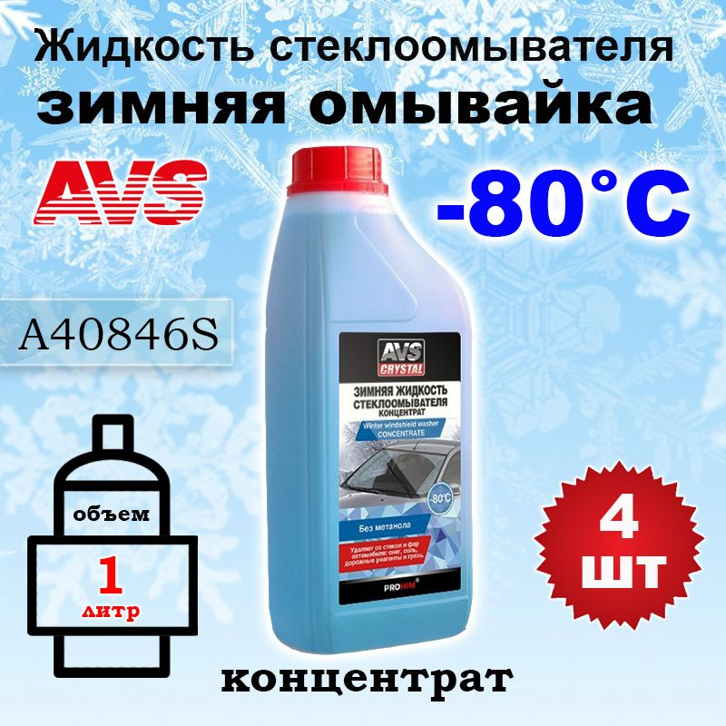 Жидкость стеклоомывателя (омывайка) зима "AVS" AVK-755 (-80С) (1 л) (концентрат), A40846S, 4 шт  #1