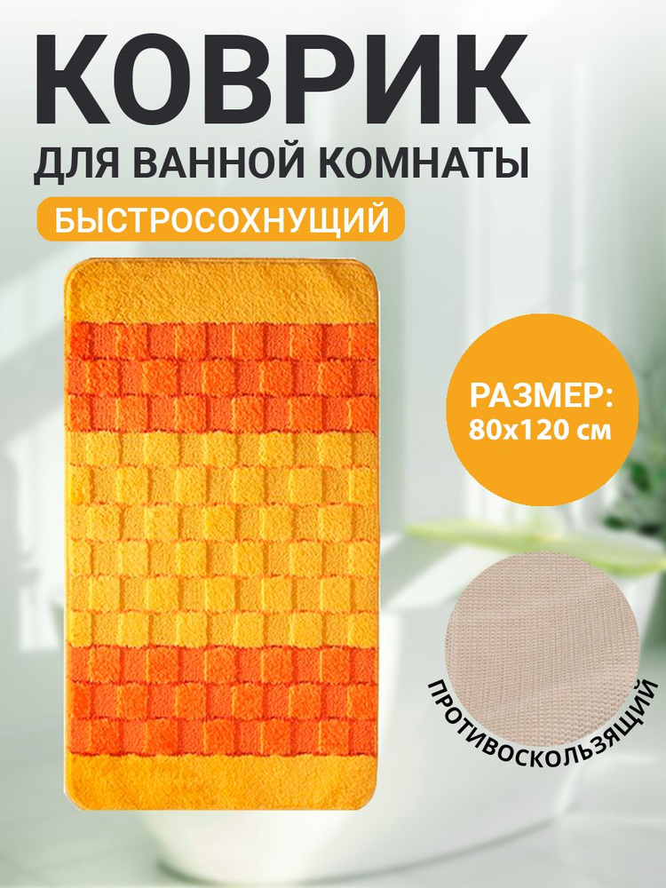 Коврик для ванной комнаты Home Decor Silver 80х120см ворс 11мм противоскользящий желтый BA.02.1228  #1