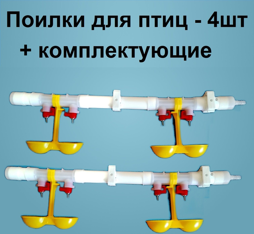 Двойная ниппельная поилка для птиц 4шт. Автопоилка для кур несушек ...